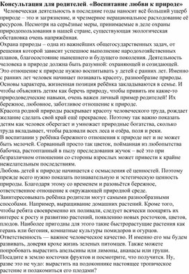 Консультация для родителей. «Воспитание любви к природе»