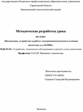 Методическая разработка на тему: Назначение, устройство и работа электропневматического клапана автостопа усл.№150И.»