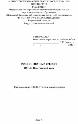 ФОНД ОЦЕНОЧНЫХ СРЕДСТВ по дисциплине "Иностранный язык"