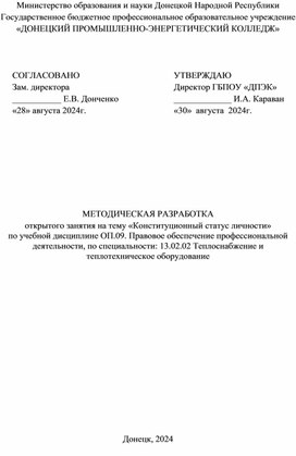 Обложка для материала МЕТОДИЧЕСКАЯ РАЗРАБОТКА открытого занятия на тему «Конституционный статус личности» по учебной дисциплине ОП.09. Правовое обеспечение профессиональной деятельности, по специальности: 13.02.02 Теплоснабжение и теплотехническое оборудование