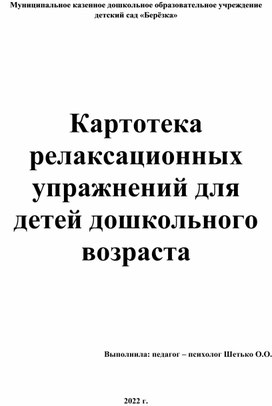 Картотека релаксационных упражнений для детей дошкольного возраста