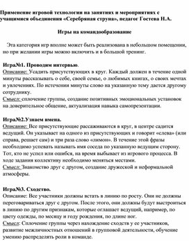 Обложка для материала Применение игровой технологии на занятиях и мероприятиях с учащимися объединения «Серебряная струна»