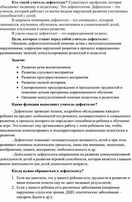 Обложка для материала Консультация "Кто такой учитель-дефектолог"