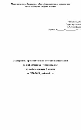 Материалы промежуточной итоговой аттестации по информатике (тестирование) для обучающихся 9 класса за 2020/2021 учебный год