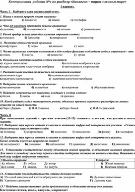 Контрольная  работа №1 по разделу «Биология – наука о живом мире»