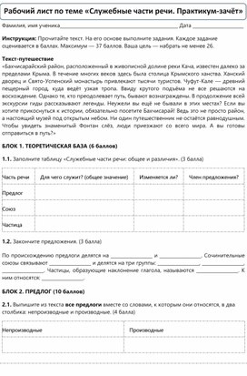 Обложка для материала Рабочий лист по русскому языку по теме «Служебные части речи. Практикум-зачёт» (7 класс)