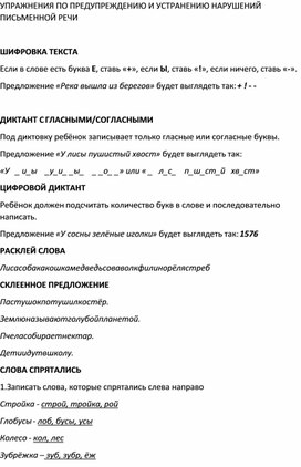 Обложка для материала Консультация для родителей "Упражнения по предупреждению и устранению нарушений письменной речи"