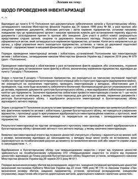 Обложка для материала Лекция на тему:  ЩОДО ПРОВЕДЕННЯ ІНВЕНТАРИЗАЦІЇ