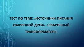 Тест по теме "Источники питания сварочной дуги"