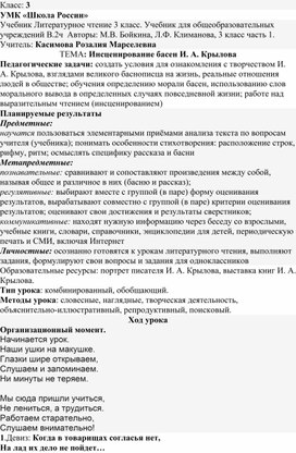 Открытый урок по литературному чтению "Инсценирование басен И. А. Крылова" 3 класс