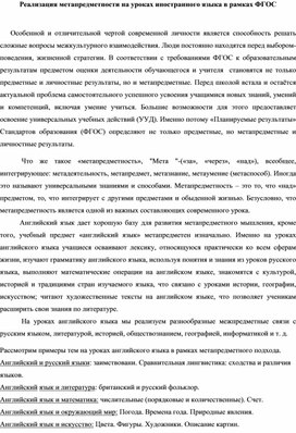 Обложка для материала Реализация метапредметности на уроках иностранного языка в рамках ФГОС