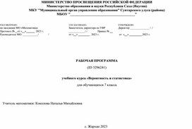 Рабочая программа учебного курса "Вероятность и статистика" для 7 класса  для 7 класса