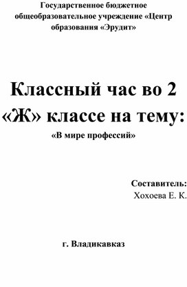 Конспект классного часа во 2 классе на тему: «В мире профессий»