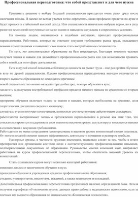 Профессиональная переподготовка: что собой представляет и для чего нужна