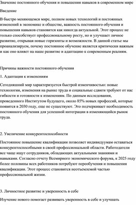 Значение постоянного обучения и повышения навыков в современном мире