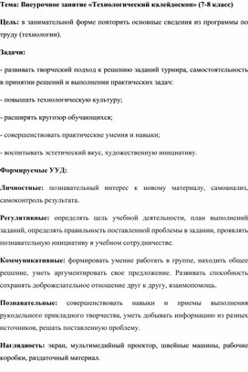 Обложка для материала Конспект внеурочного занятия "Технологический калейдоскоп" (7-8 класс)