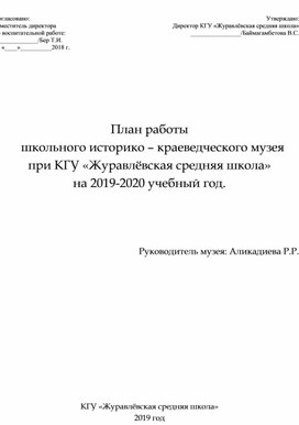 План работы школьного историко-краеведческого музея