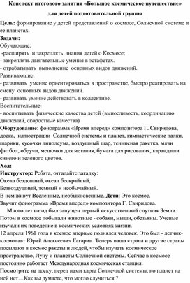 Конспект итогового занятия «Большое космическое путешествие»  для детей подготовительной группы