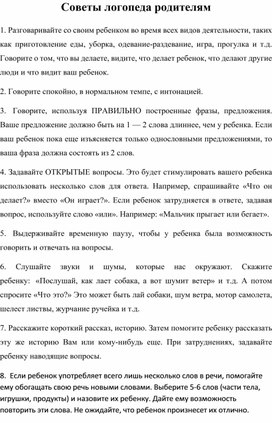 "Советы учителя-логопеда родителям (законным представителям)"