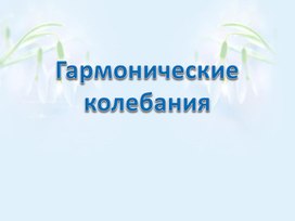 Гармонические колебания