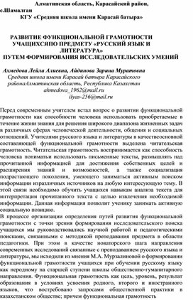 РАЗВИТИЕ ФУНКЦИОНАЛЬНОЙ ГРАМОТНОСТИ УЧАЩИХСЯ ПО ПРЕДМЕТУ «РУССКИЙ ЯЗЫК И ЛИТЕРАТУРА» ПУТЕМ ФОРМИРОВАНИЯ ИССЛЕДОВАТЕЛЬСКИХ УМЕНИЙ