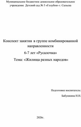 Обложка для материала Конспект занятия  в группе комбинированной направленности  6-7 лет «Русалочка» Тема: «Жилища разных народов»