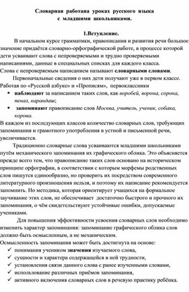 Обложка для материала Словарная работа на уроках русского языка