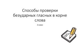 Способы проверки безударных гласных в корне слова 2-4 класс