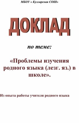 Доклад на тему: "Проблемы изучения родного (лезгинского) языка  в школе"