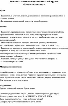 Обложка для материала Конспект занятия в подготовительной группе «Перелетные птицы»