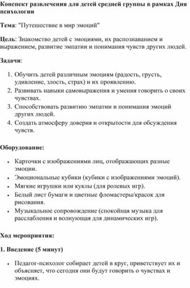 Конспект развлечения для детей средней группы в рамках Дня психологии