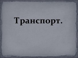 Обложка для материала Виды транспорта для старших дошкольников.