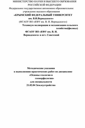 Методические указания к выполнению практических работ по дисциплине «Основы геологии и геоморфологии» для специальности 21.02.04 Землеустройство