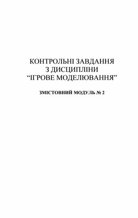 Обложка для материала КОНТРОЛЬНІ ЗАВДАННЯ  З ДИСЦИПЛІНИ  “ІГРОВЕ МОДЕЛЮВАННЯ”  ЗМІСТОВНИЙ МОДУЛЬ № 2