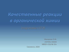 Качественные реакции в органической химии