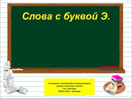 Презентация к уроку русского языка по теме "Слова с буквой Э" - 1 класс