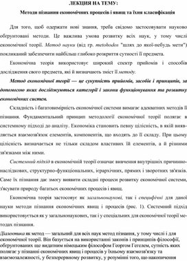 Обложка для материала ЛЕКЦИЯ НА ТЕМУ:  Методи пізнання економічних процесів і явищ та їхня класифікація