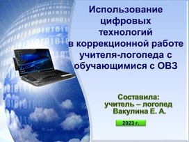 Использование цифровых  технологий в коррекционной работе учителя-логопеда с обучающимися с ОВЗ