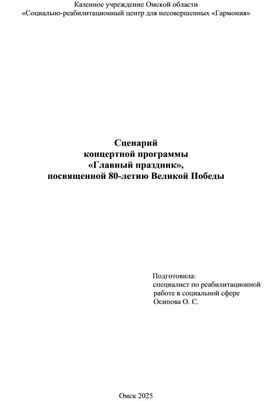 Обложка для материала Сценарий концертной программы «Главный праздник», посвященной 80-летию Великой Победы