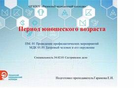 Презентация "Период юношеского возраста"