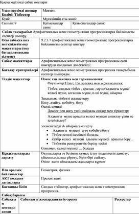 2 прогрессияларға байланысты есептер шығару. (3)