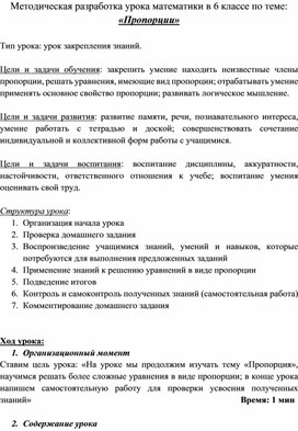 Методическая разработка урока математики в 6 классе по теме «Пропорции»