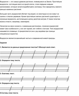 Работа с текстом по чтению 2 класс-водоросли