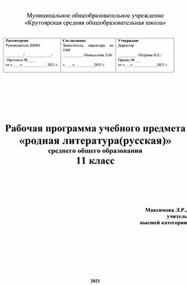 Рабочая программа по родной литературе(русской)_11 класс