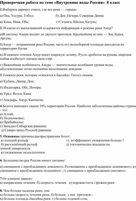 Проверочная работа по теме "Внутренние воды России" 8 класс