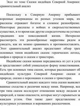 Обложка для материала Эссе по теме Сказки индейцев Северной Америки: сравнительный анализ