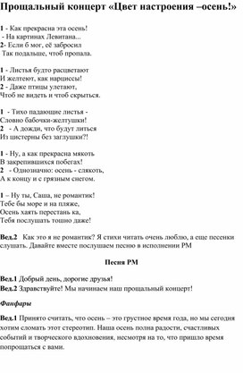 Прощальный концерт "Цвет настроения-осень!"