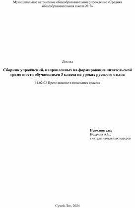 Доклад "Сборник упражнений, направленных на формирование читательской грамотности обучающихся 3 класса на уроках русского языка"