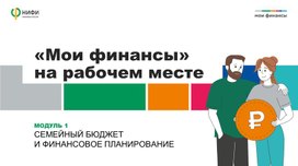 Обложка для материала Семейный бюджет и финансовое планирование