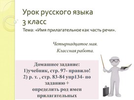 Презентация. Русский язык 3 класс. Перспектива. Тема: "Имя прилагательное как часть речи"